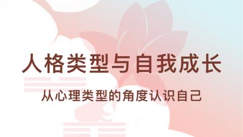 丨人格类型与自我成长丨从心理类型的角度认识自己