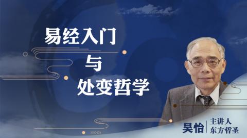 易经入门与处变哲学