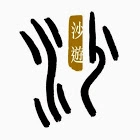 Hong Kong Sandplay Therapy Association