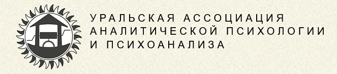 Ural Association Of Analytical Psychology And Psychoanalysis