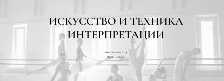 Искусство и техника интерпретации